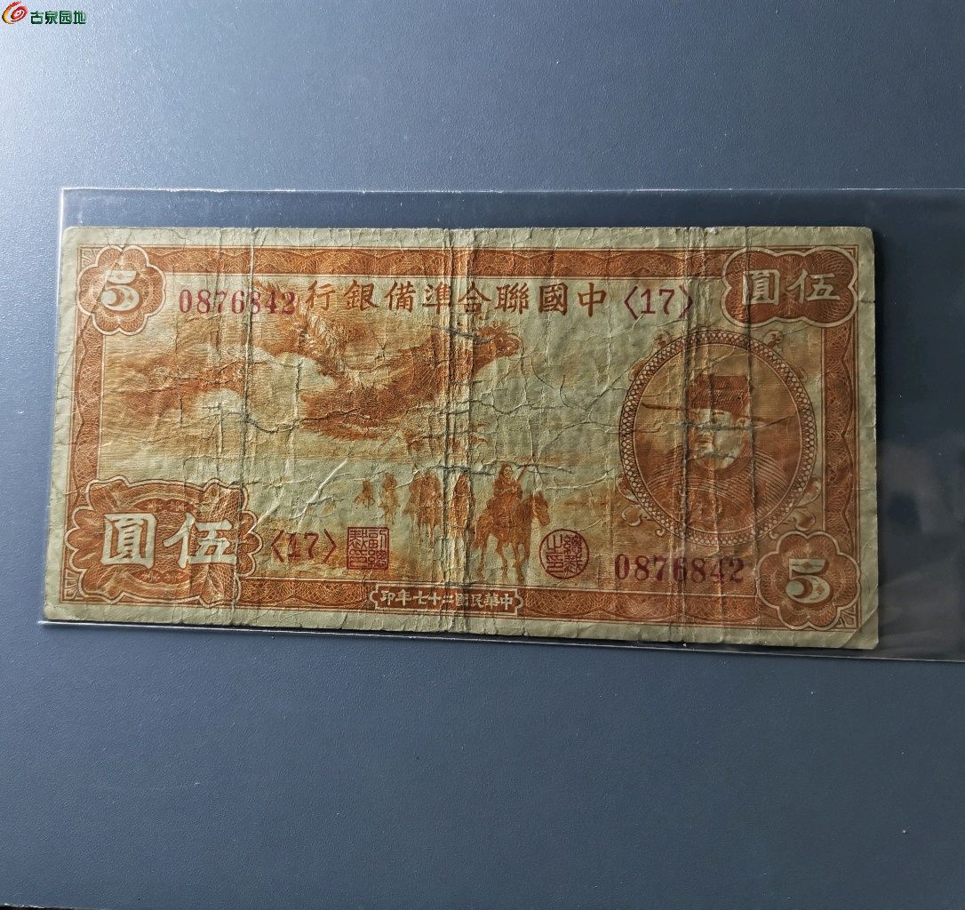 中国联合准备银行五元