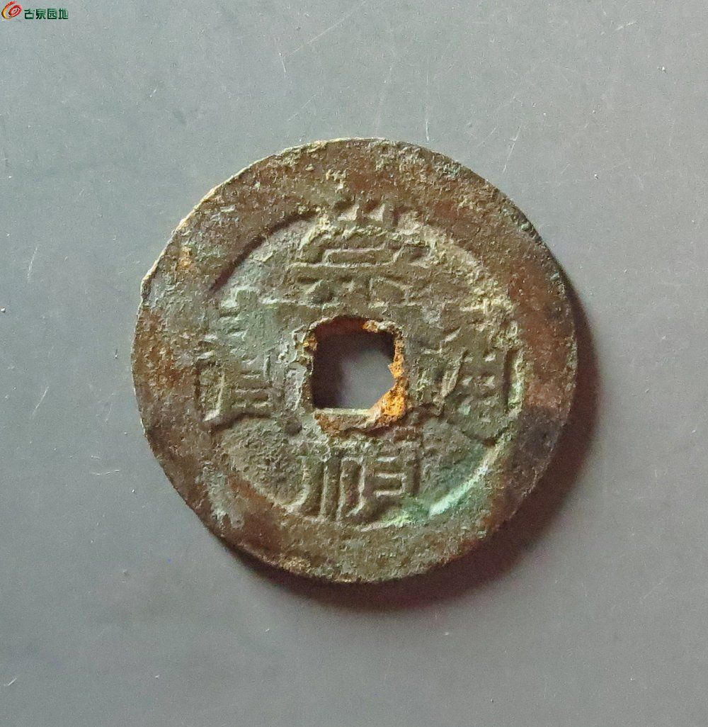 崇祯通宝背户旧