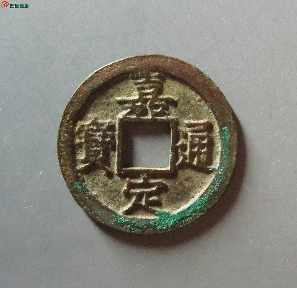 嘉定元宝