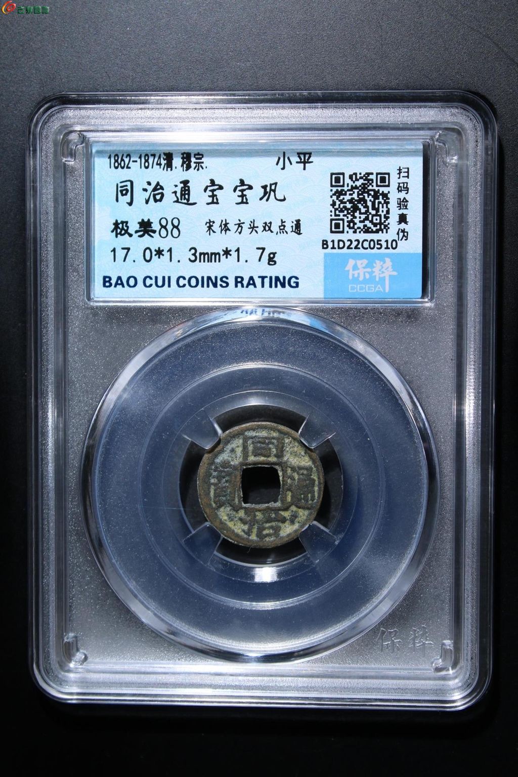 同治通宝宝巩