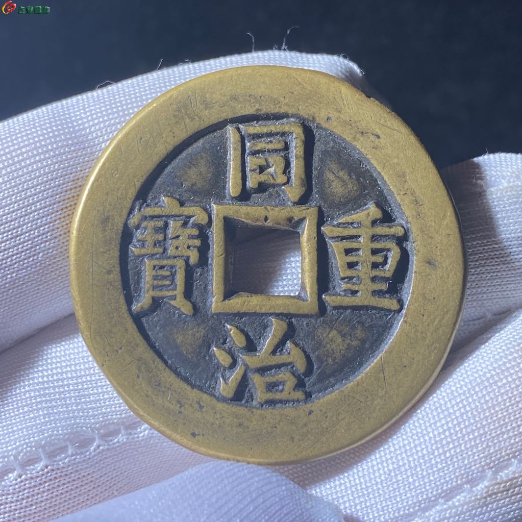 至臻精选88分同治重宝宝源当十母钱