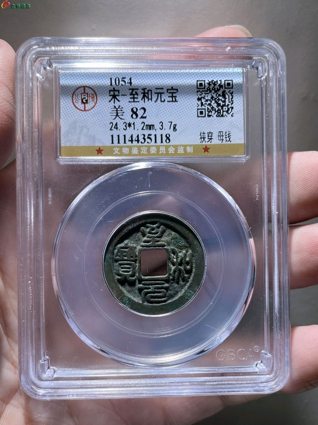 至和元宝狭穿母钱