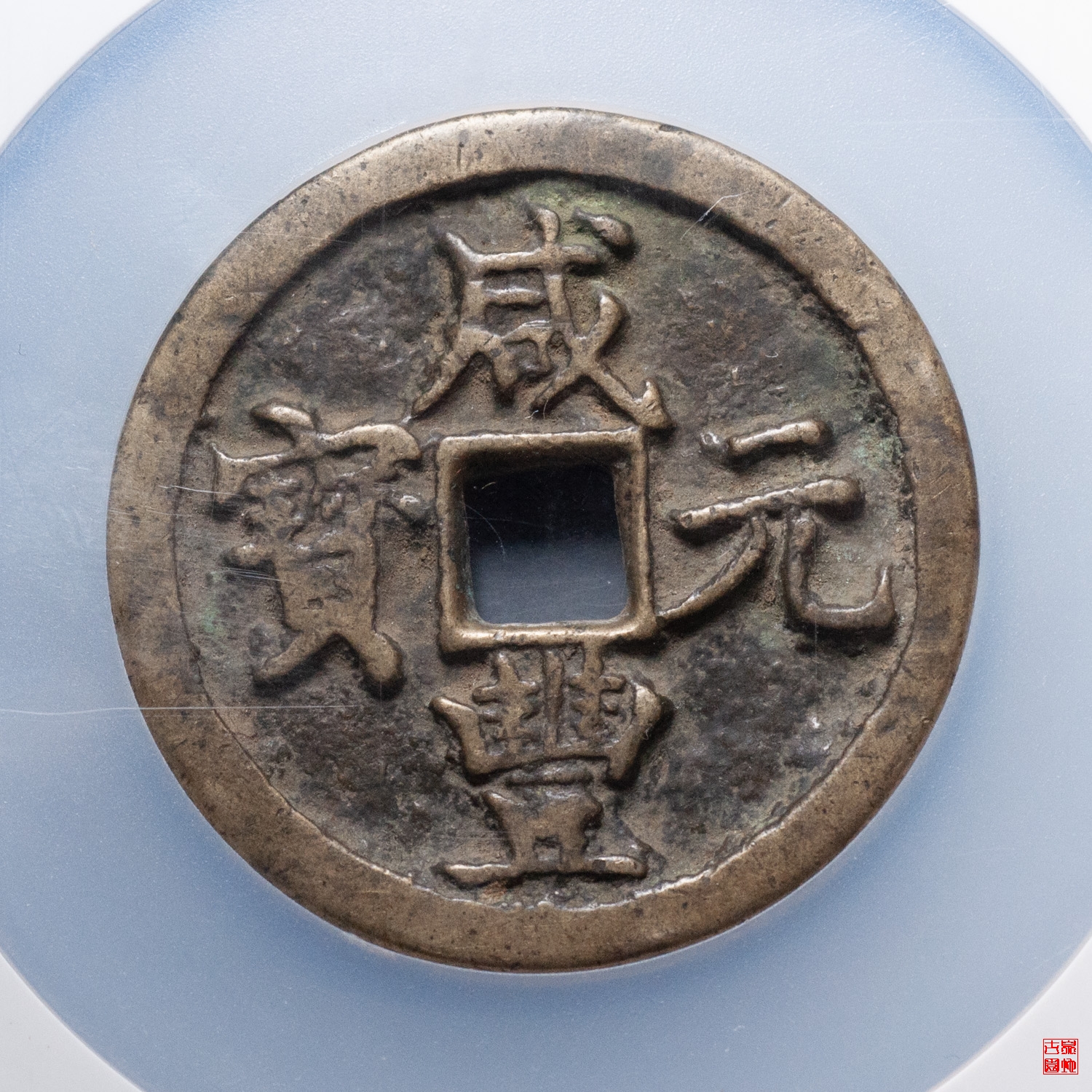 ☆決算特価商品☆ 【大清壱百】咸豊通寶 68mm 98g 旧貨幣/金貨/銀貨