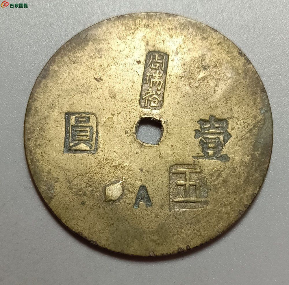民国周瑞裕壹元代用币