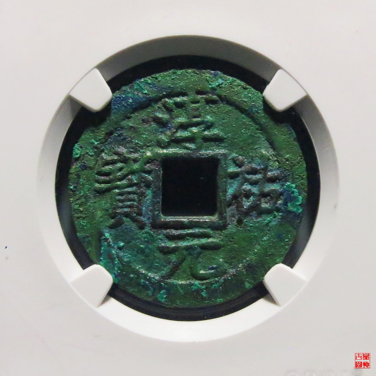 淳祐折二背十一母钱评级币