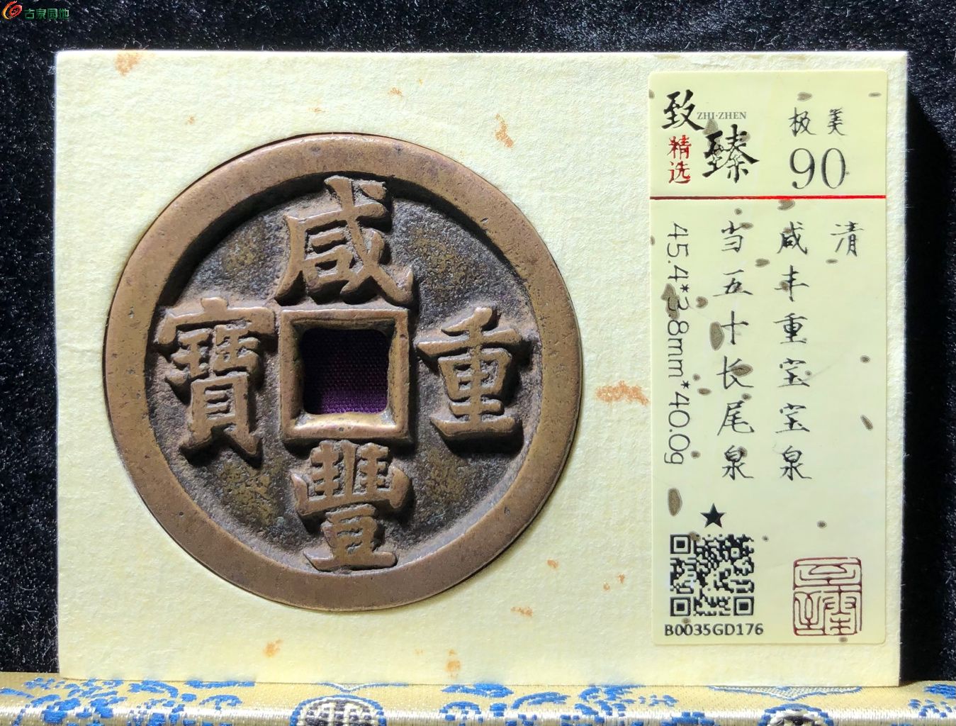 咸丰重宝宝泉当五十长尾泉
