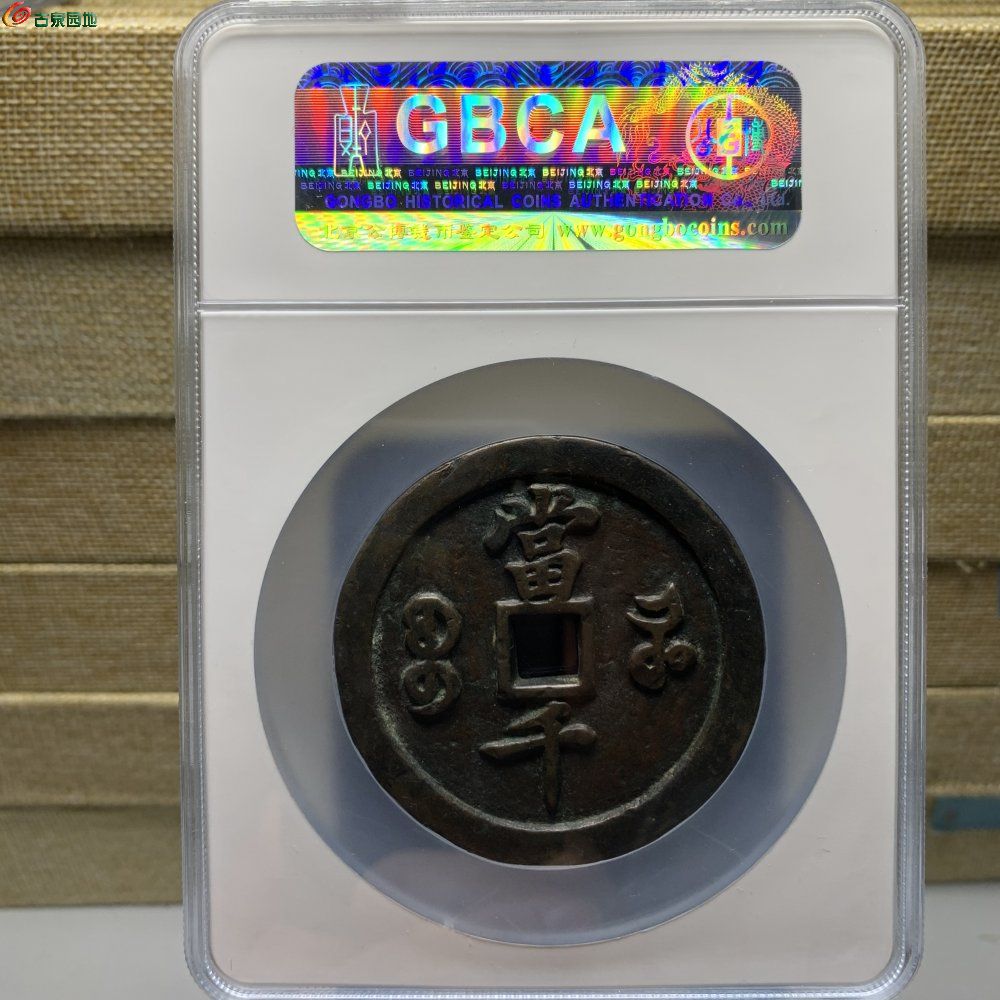 咸丰宝河当千
