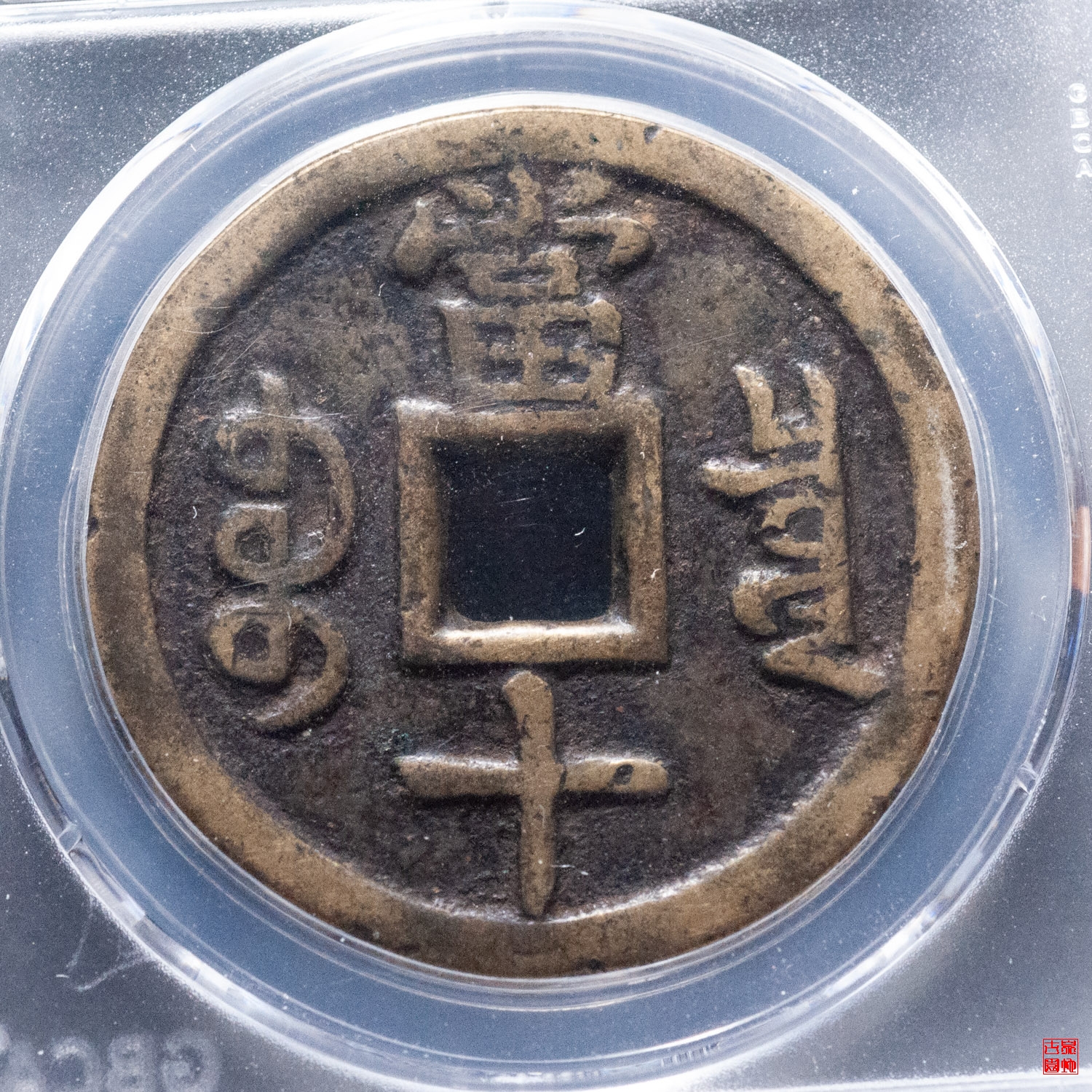咸丰宝泉当十大样大撇咸评级币