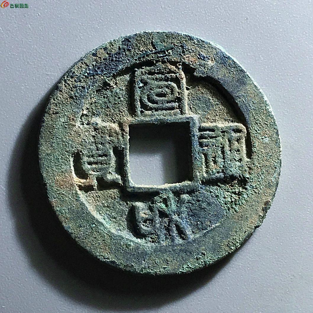 宣和通宝折二短宝小字阔缘46074