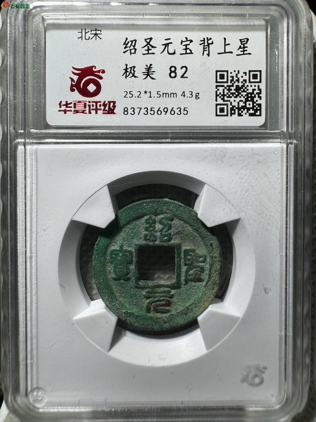 绍圣元宝背上星