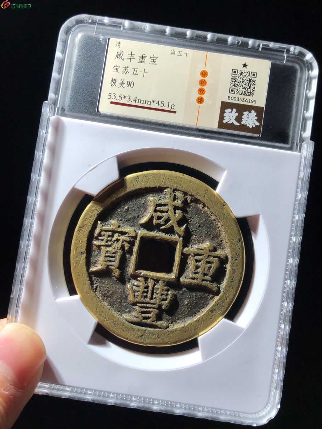 買取売値 成豊重宝 2枚セット 背面 十・五十 - 美術品・アンティーク