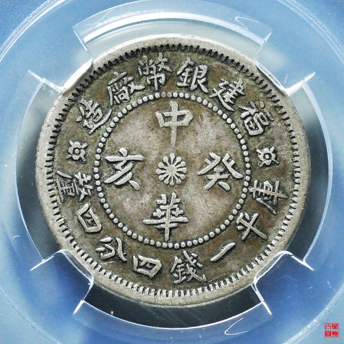 中华癸亥贰角评级币