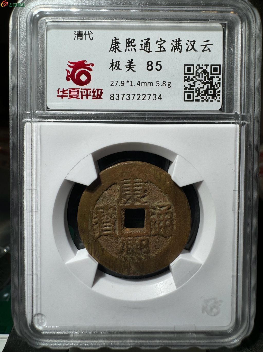 康熙通宝满汉云