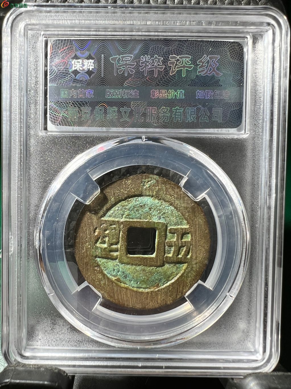 利用通宝左右五厘