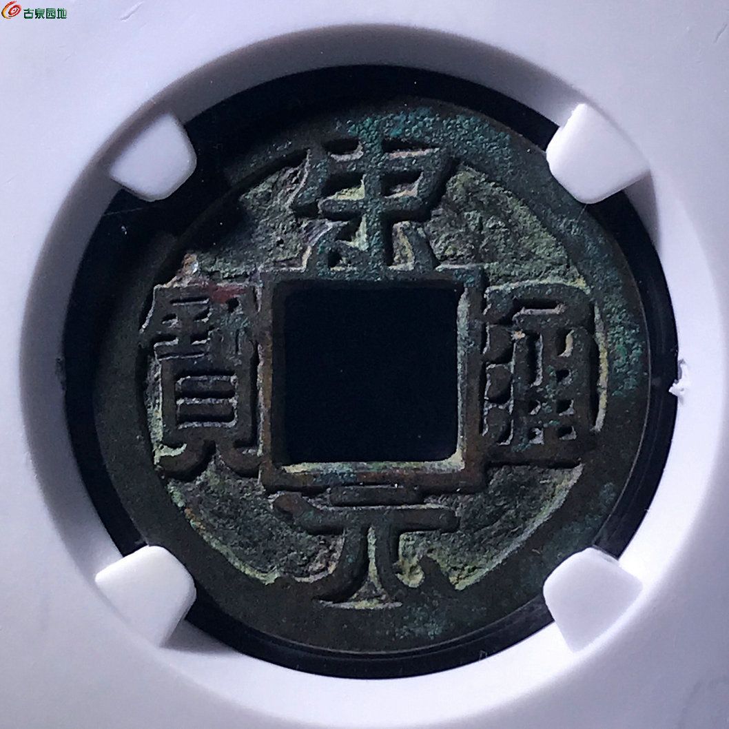 宋元通宝广穿铁母大样低评公博评级80分C0467