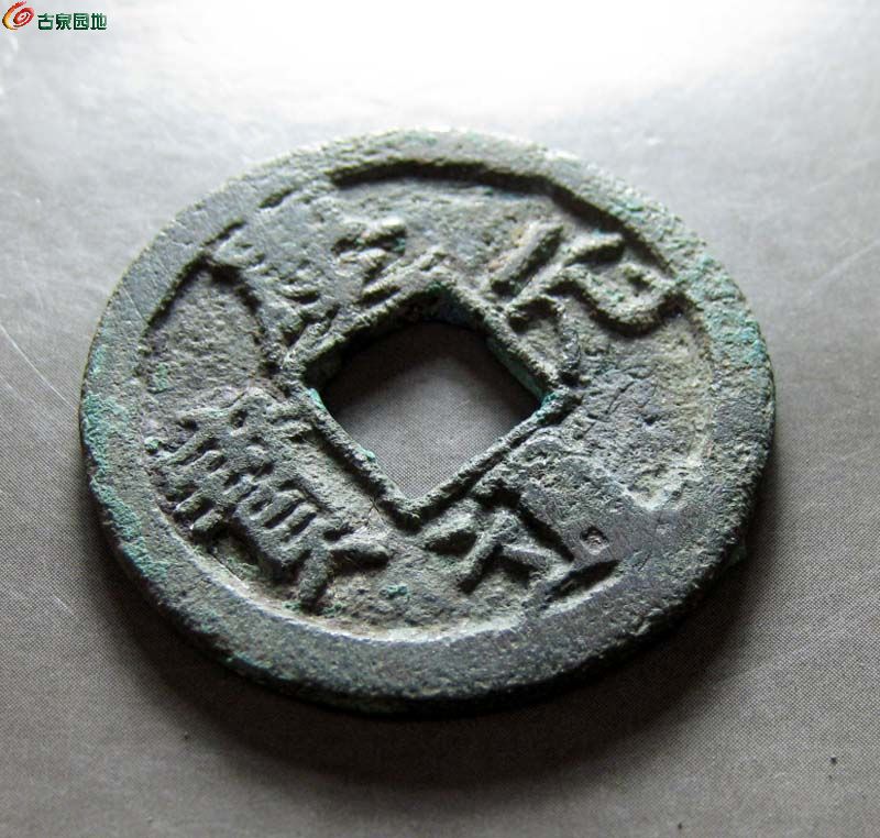 庆元通宝折二背五