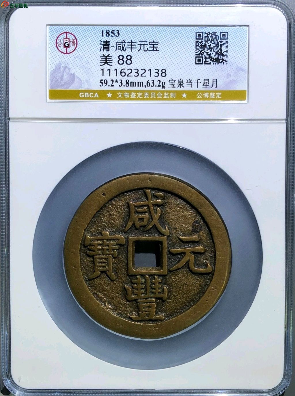 咸豊元宝當千宝泉局（約59ｍｍ/67.8ｇ）美品-