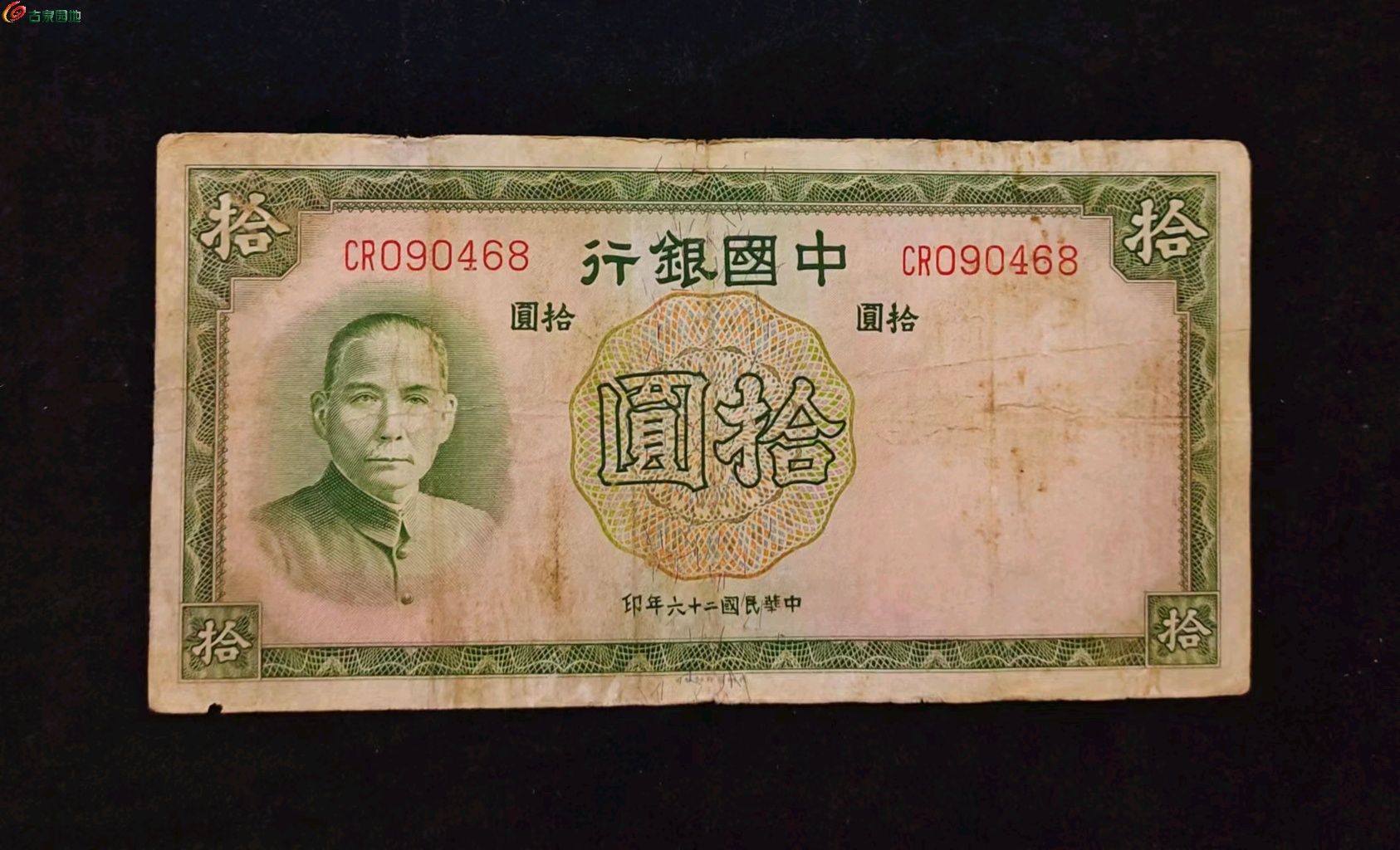 民国中国银行拾圆