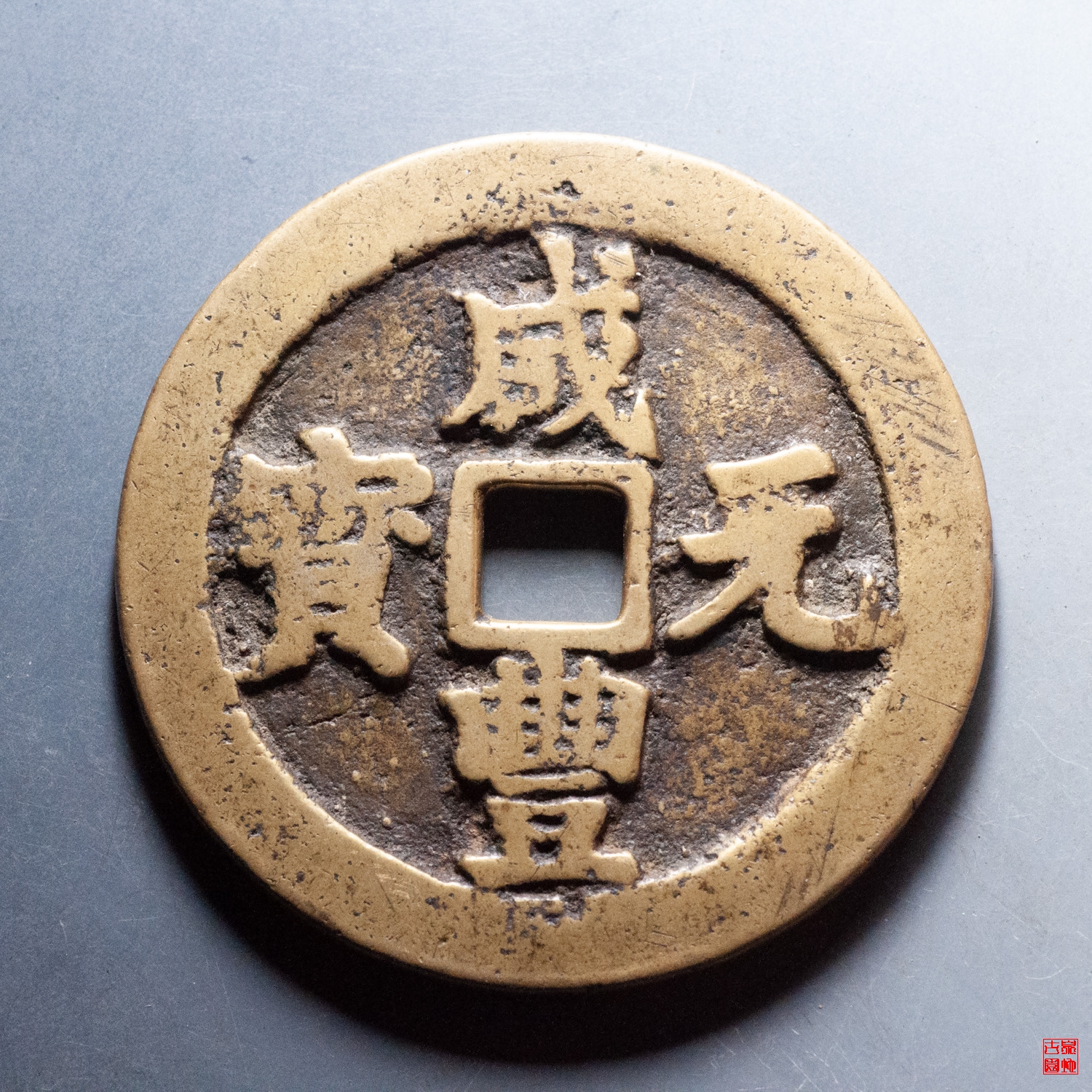 咸丰宝川当百异书评级币
