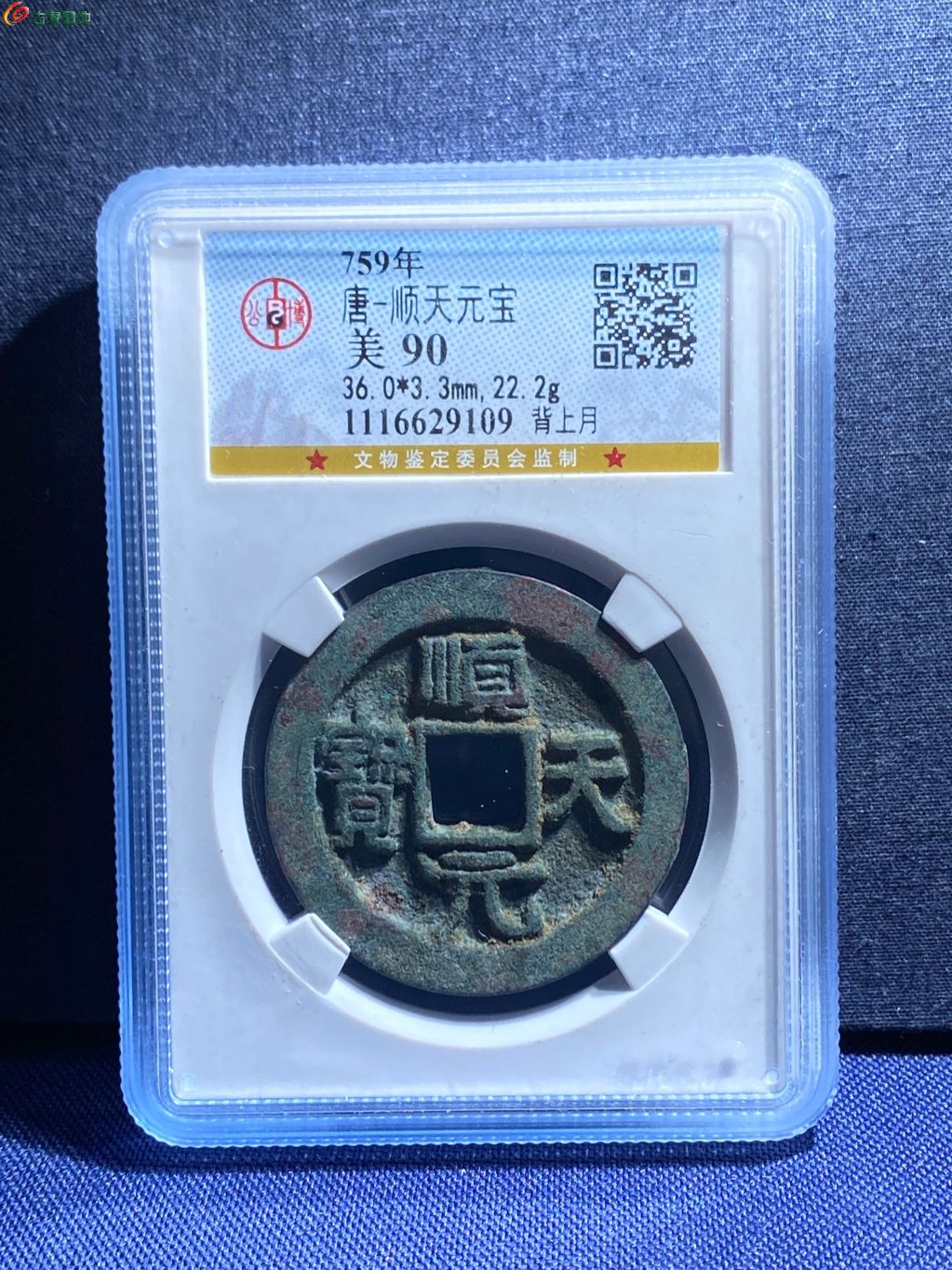 顺天元宝背上月- 九州古币收藏第102期钱币个人专场- 园地拍卖