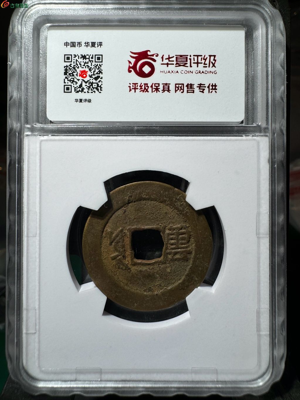 康熙通宝满汉云