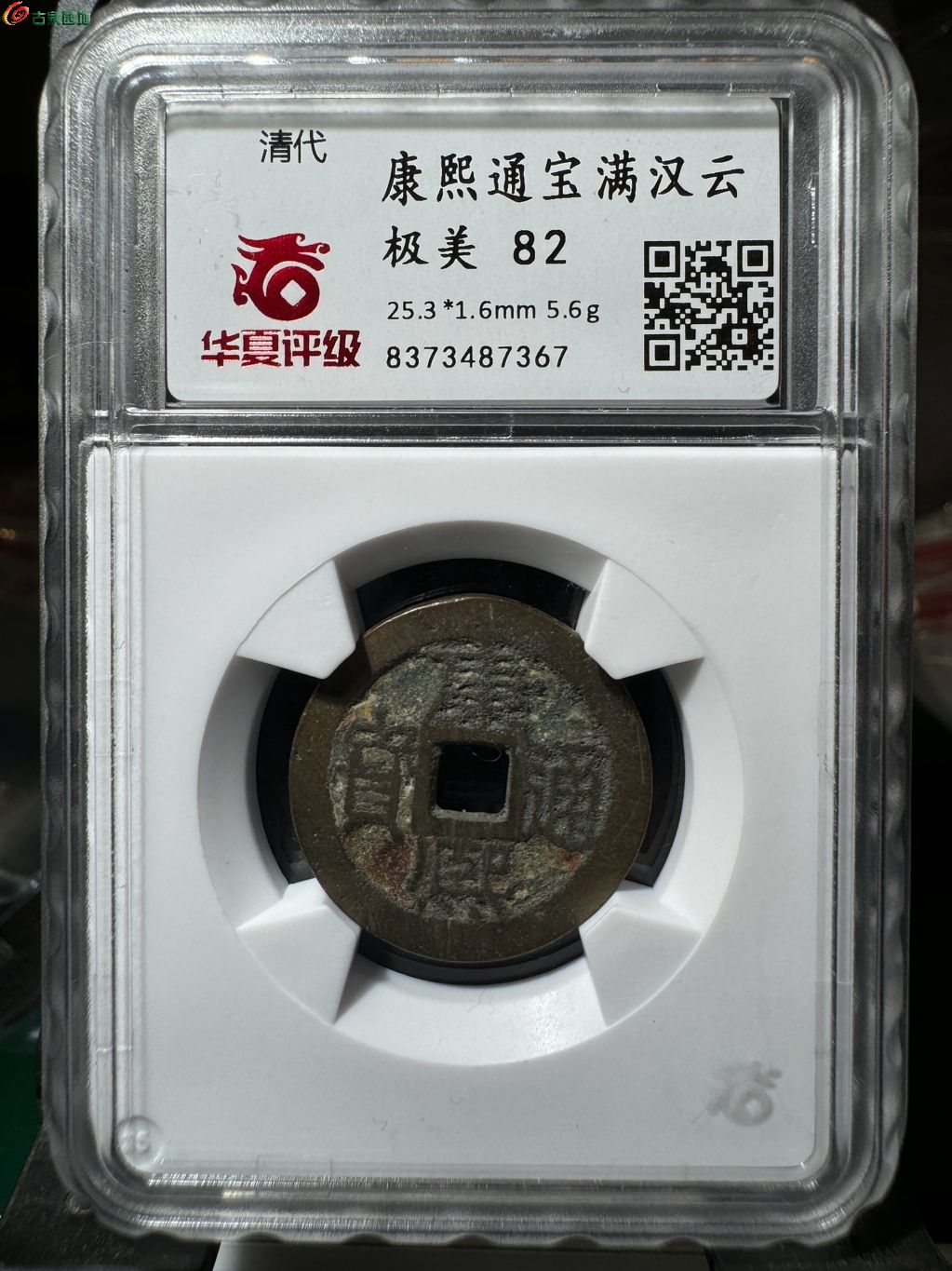 康熙通宝满汉云