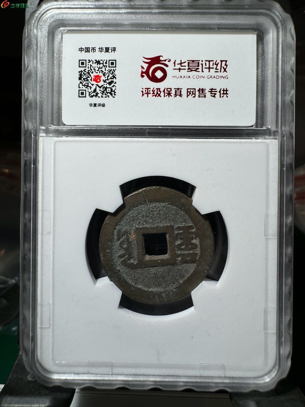 康熙通宝满汉云