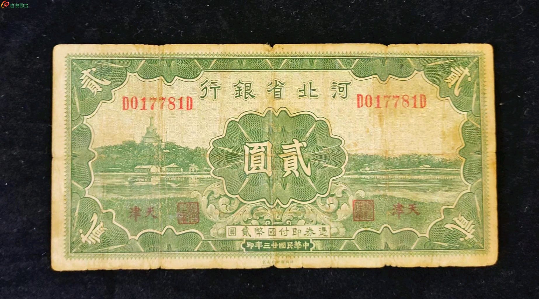 民国河北省银行贰圆