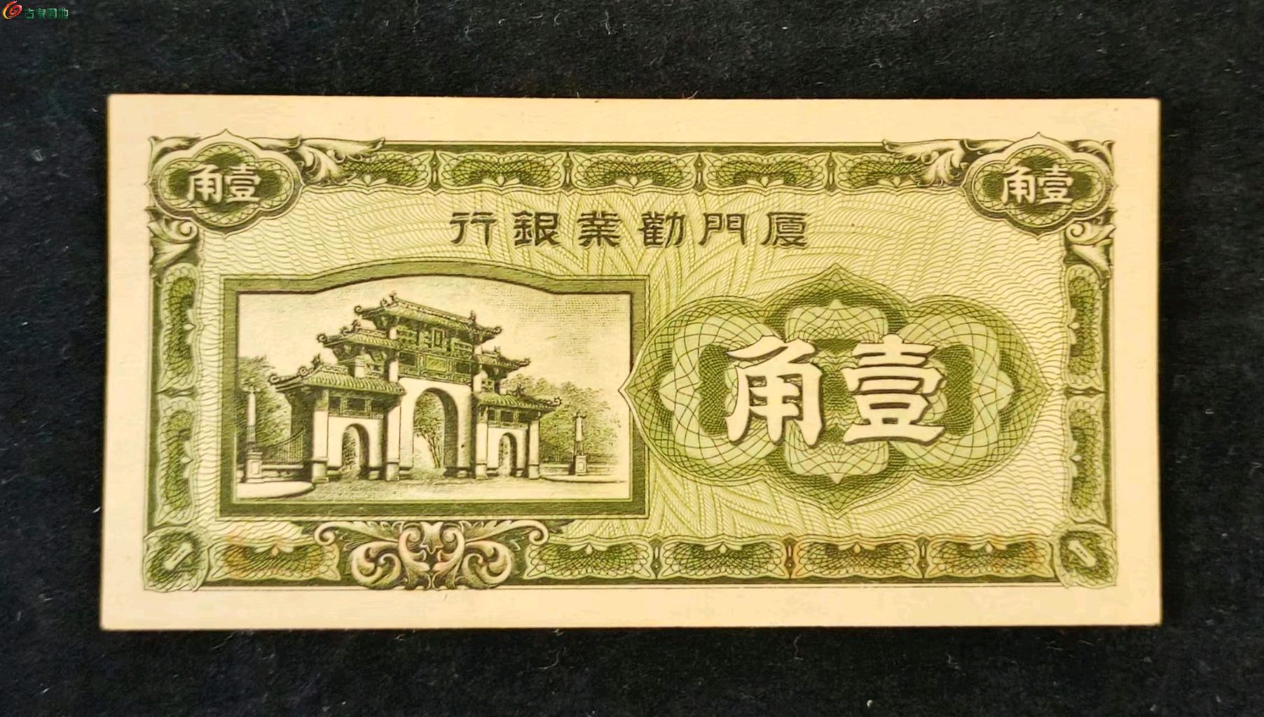民国厦门劝业银行壹角