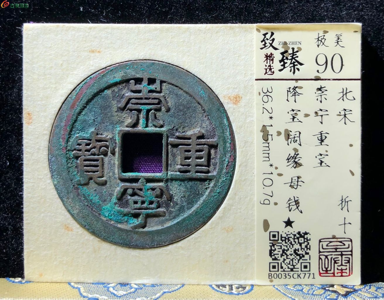 崇宁重宝折十降宝阔缘母钱
