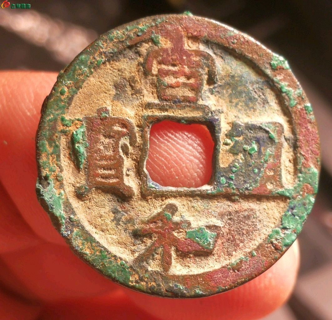 宣和通宝短宝大字降和美锈092