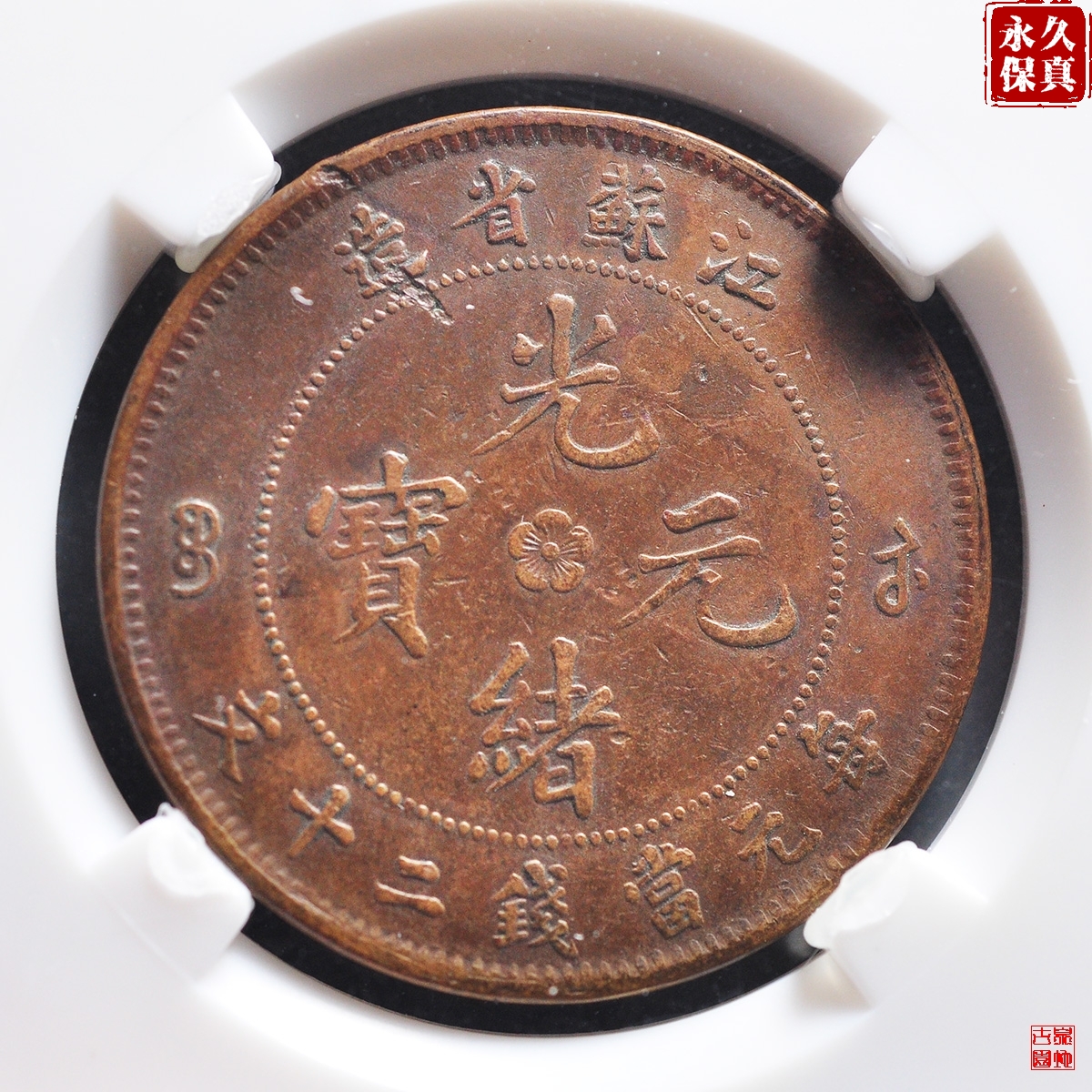 园地评级江苏二十文红铜- 官方在线拍卖（23-11-3）场11月6日（周一）20