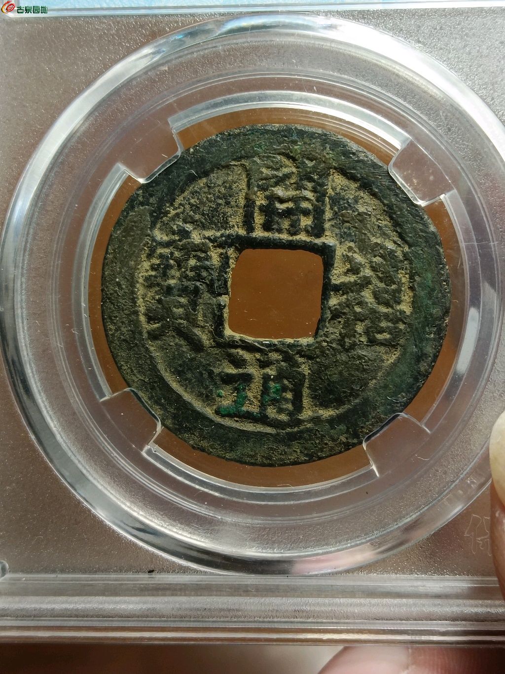 中華大五帝保粹評級本物保証穴銭銅銭未開封半兩錢紀元前336年五紀元前