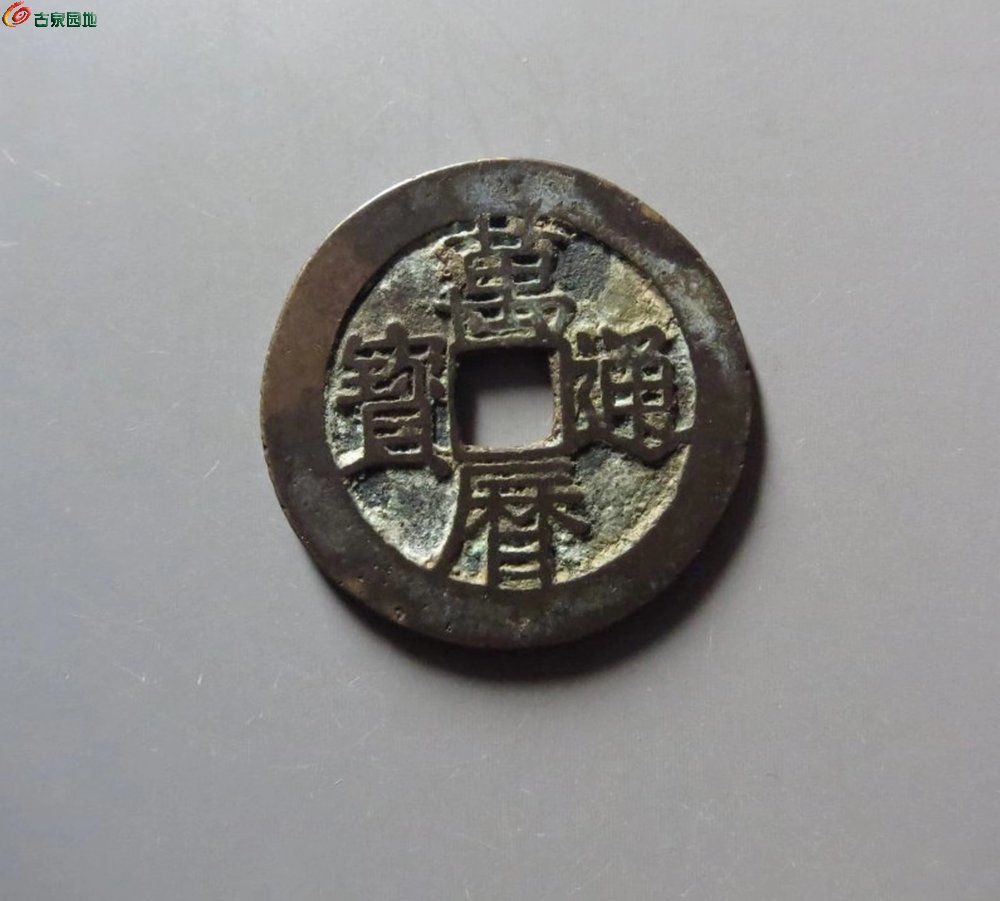 华夏评级85分开放盒万历通宝小平旋背