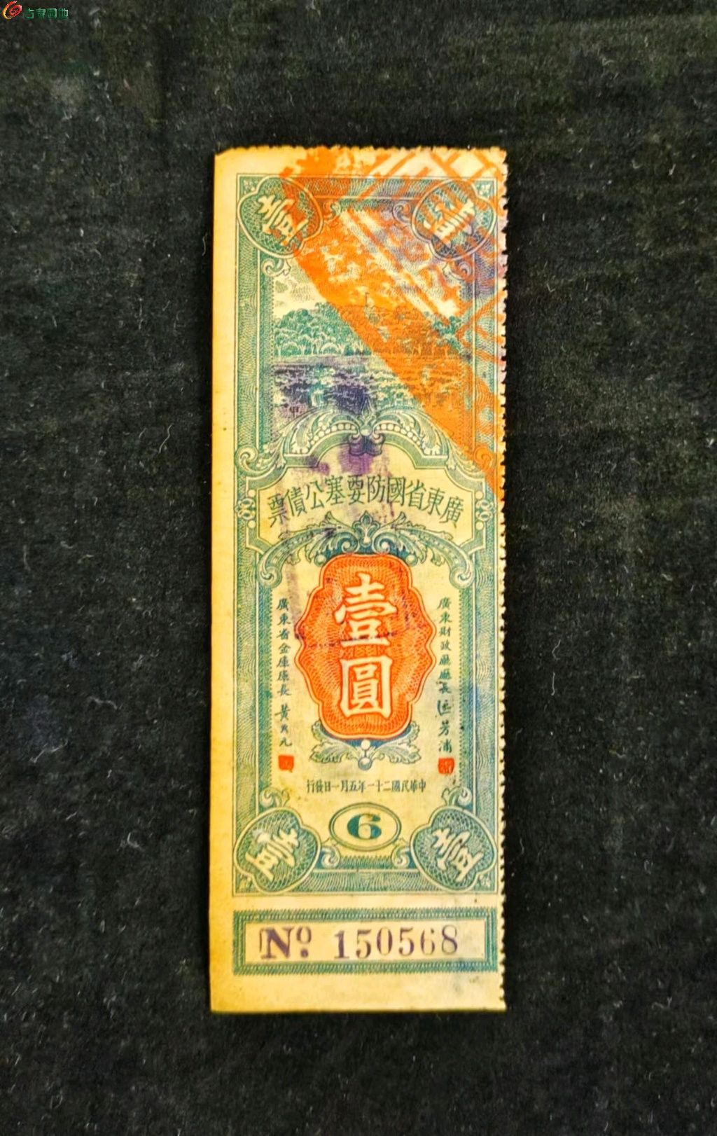 稀少民国广东省国防要塞公债票壹圆