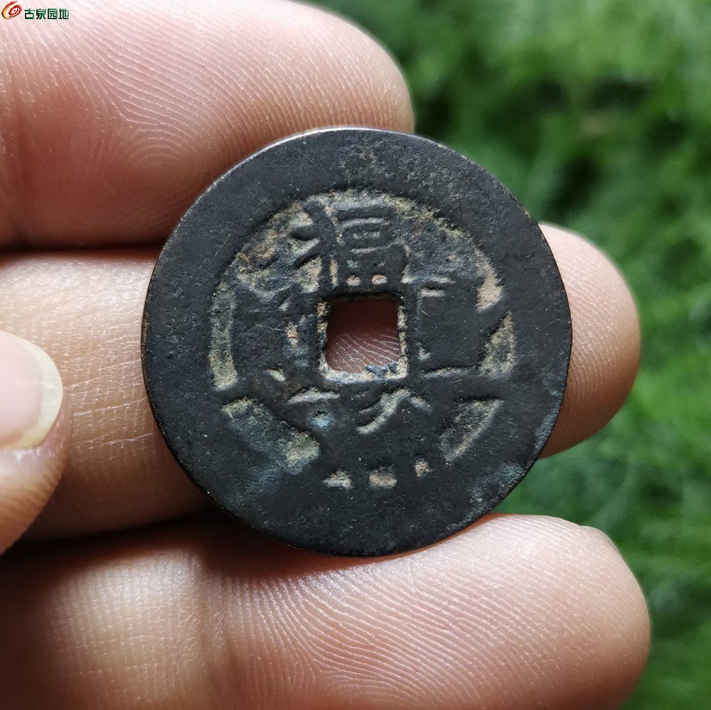 太平通宝背福禄寿