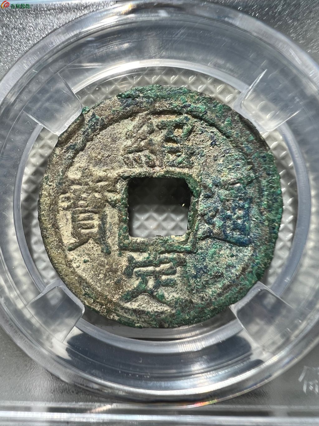 绍定通宝 背元 9-197