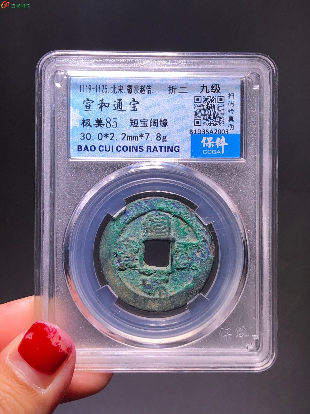 宣和通宝折二阔缘