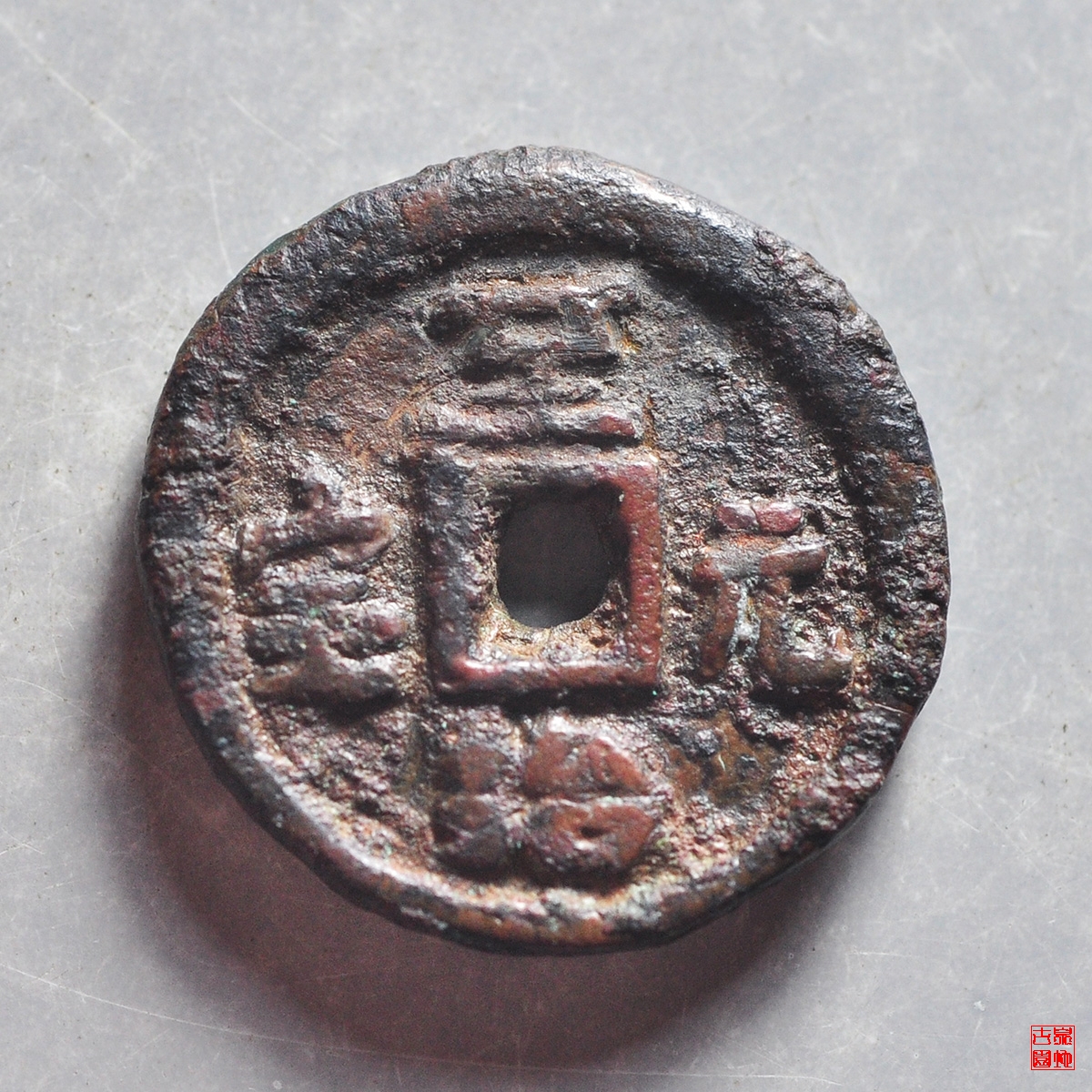 至治元宝供养钱评级币