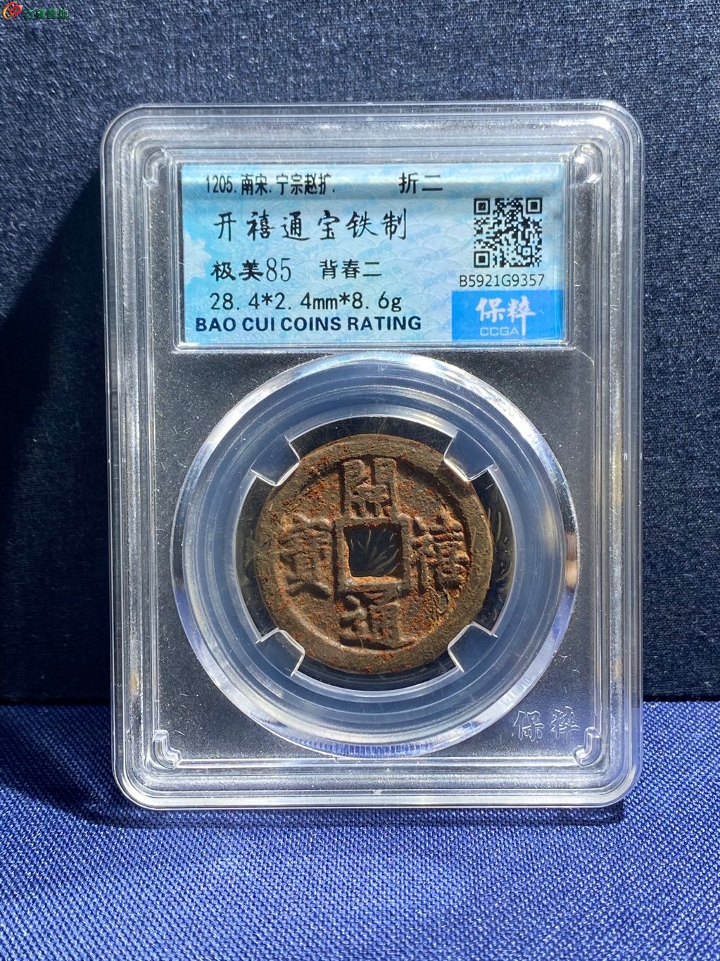 开禧通宝铁钱