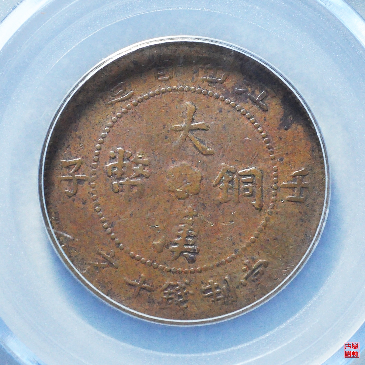 中国古銭 銅貨 江西銅幣 壬子 當十 九星 NGC AU55BN 美品 希少-