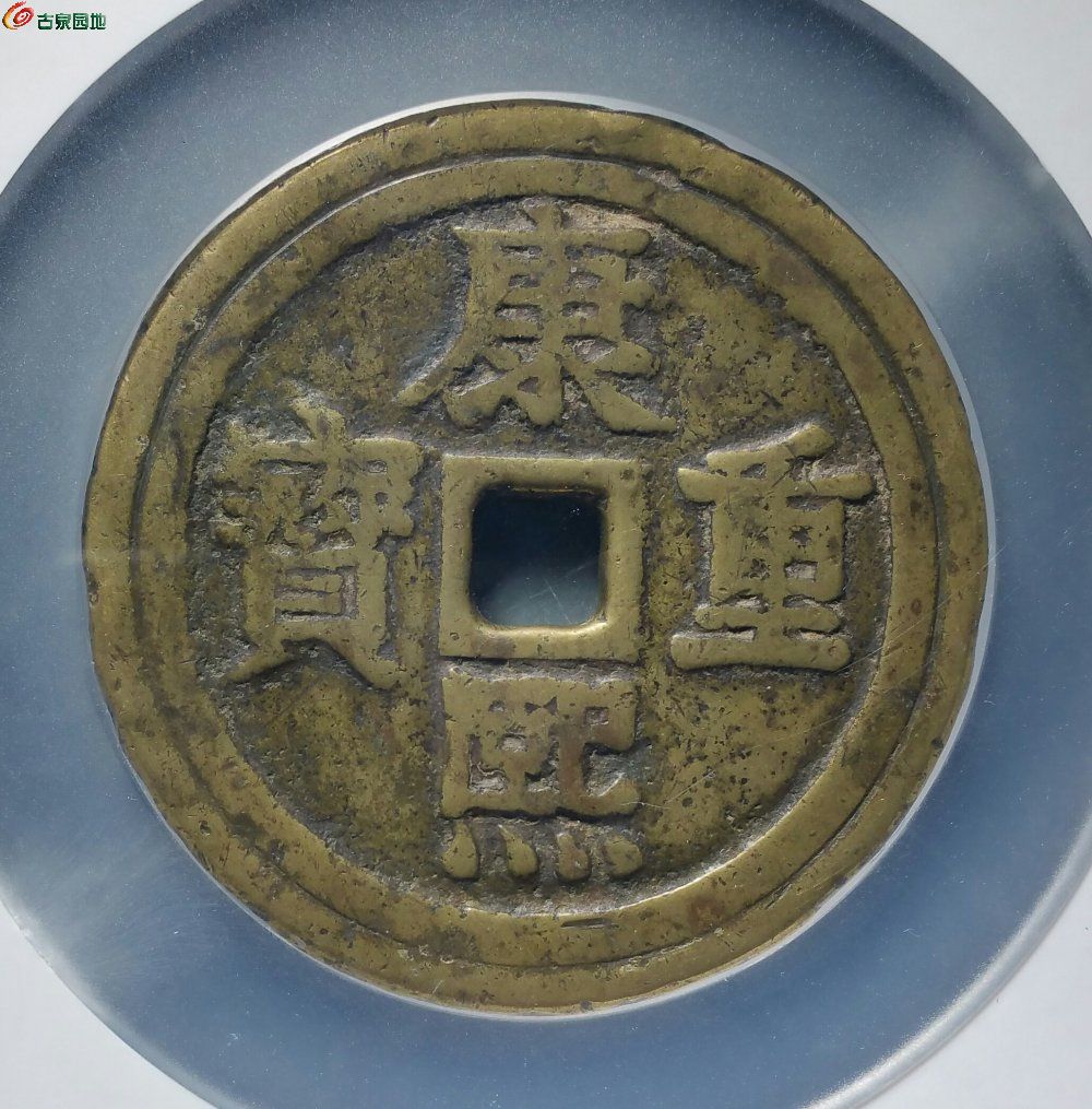 公博75康熙重宝宝泉龙凤