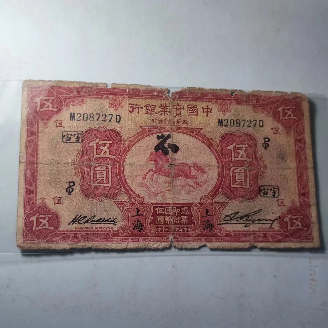 中国实业银行五元