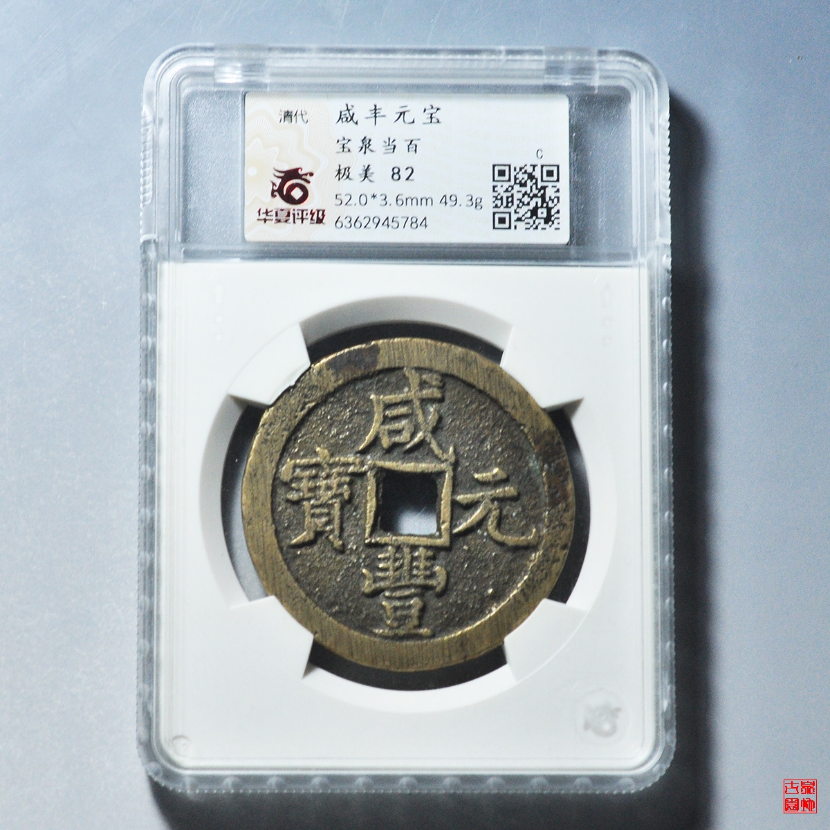 世界的に有名な【大清壱百】咸豊通寶98g 68mm 旧貨幣/金貨/銀貨/記念