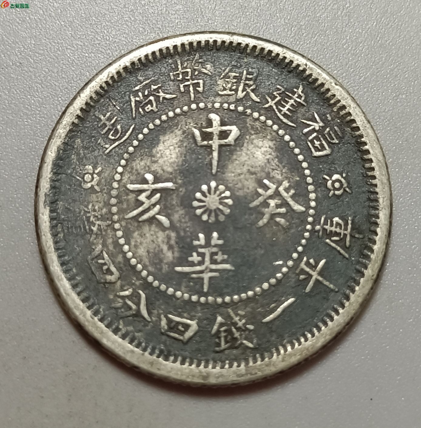 福建中华葵亥贰角银币
