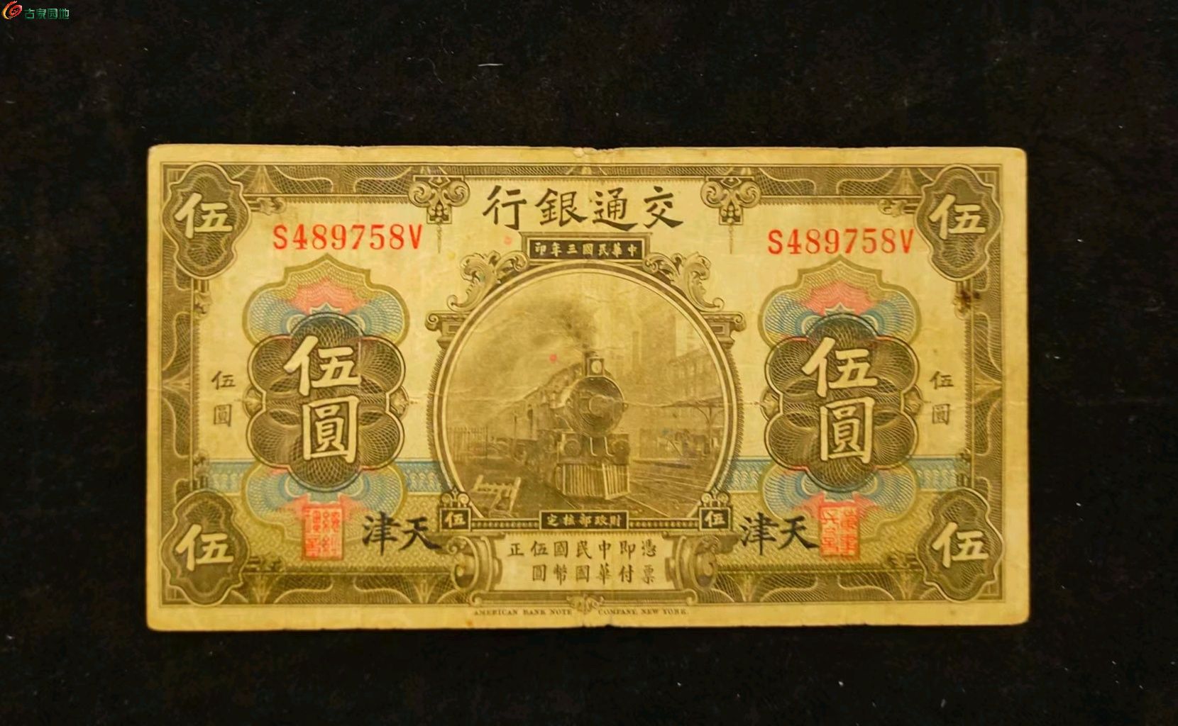 民国交通银行伍圆