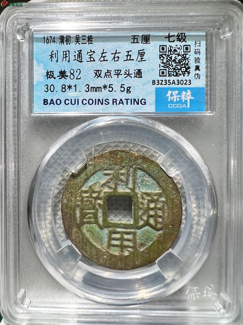 利用通宝左右五厘