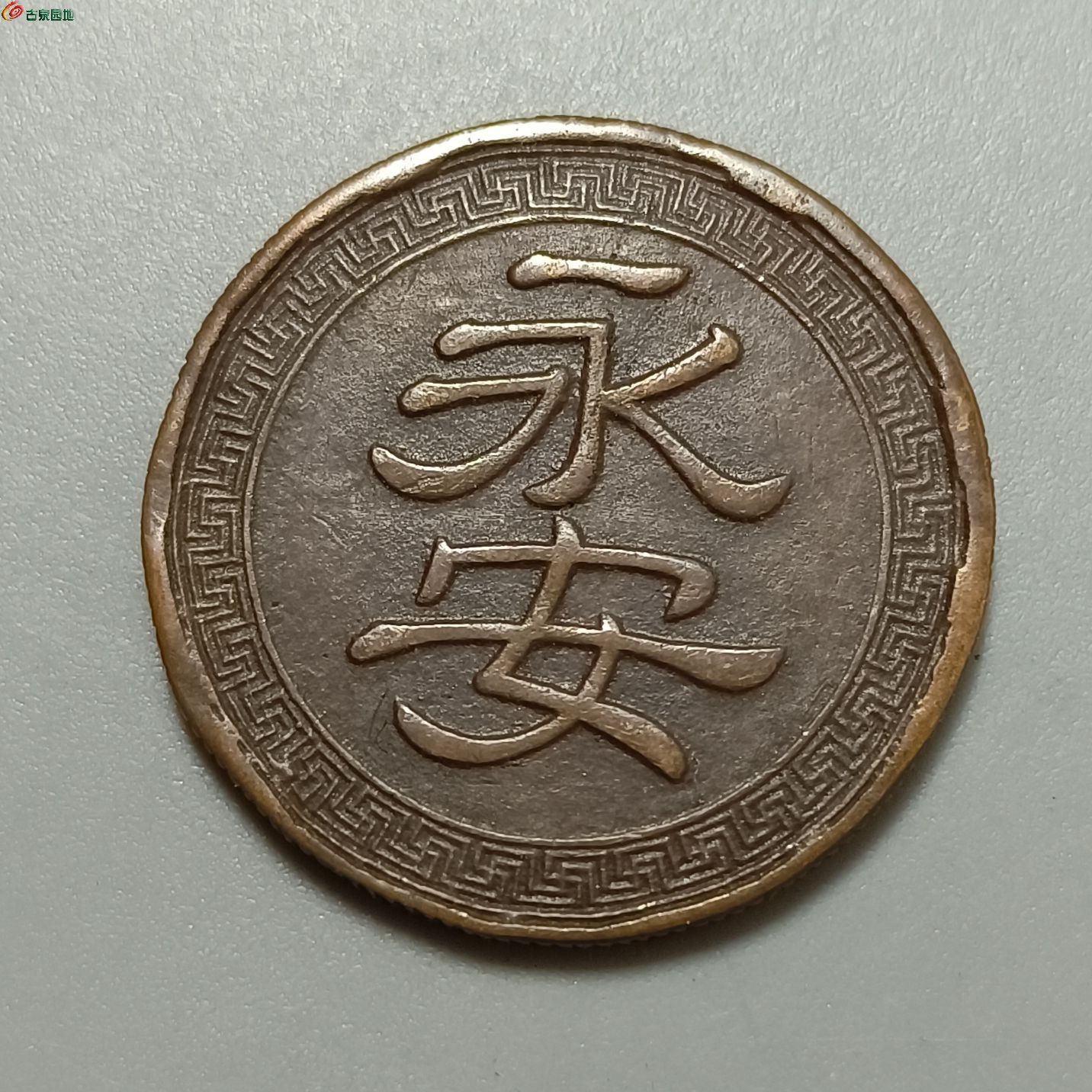 民国永安贰角代用币