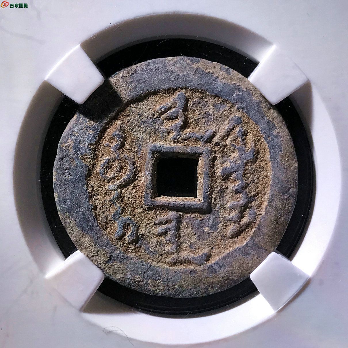 天命通宝满文铅制29023