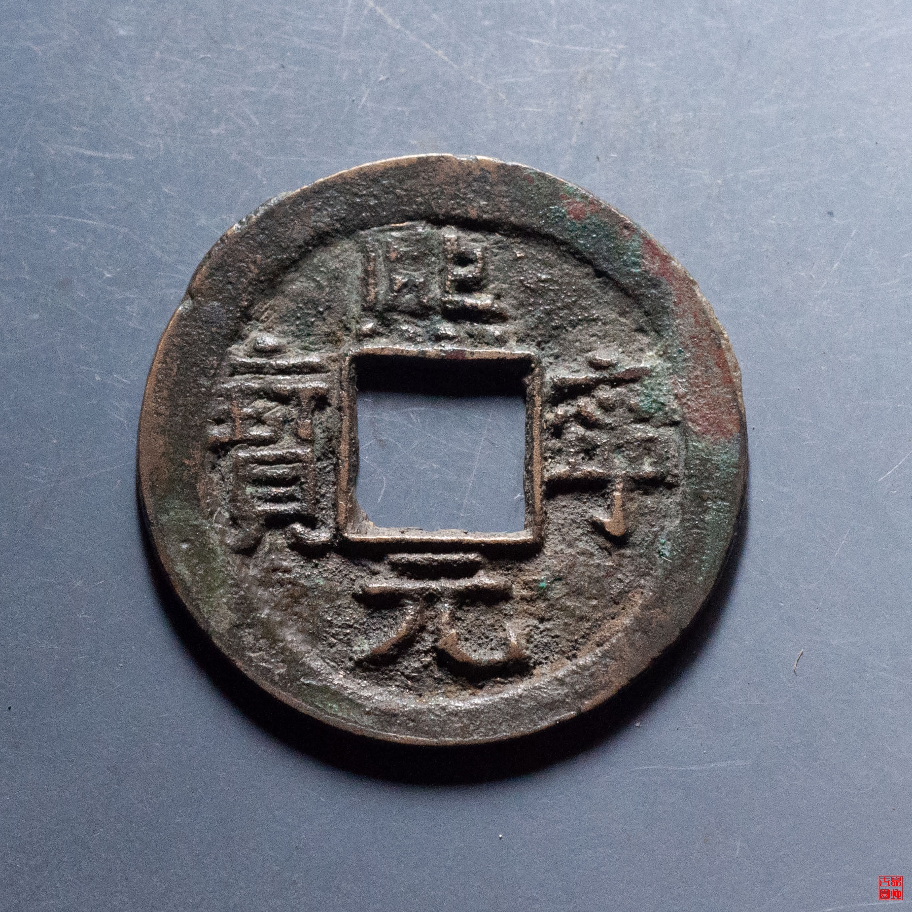 熙宁元宝小平省冠评级币
